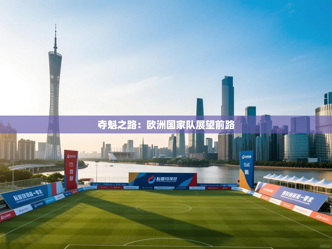 夺魁之路：欧洲国家队展望前路  第1张