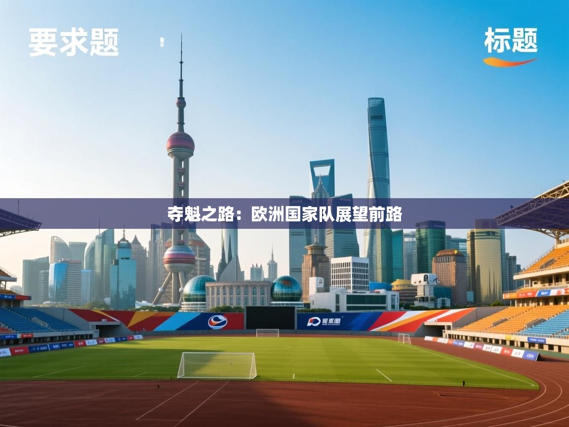 夺魁之路：欧洲国家队展望前路  第2张