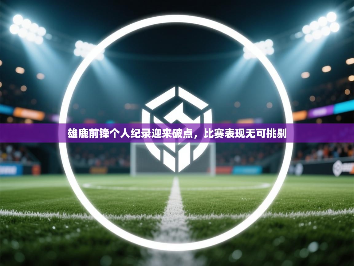 雄鹿前锋个人纪录迎来破点，比赛表现无可挑剔  第2张