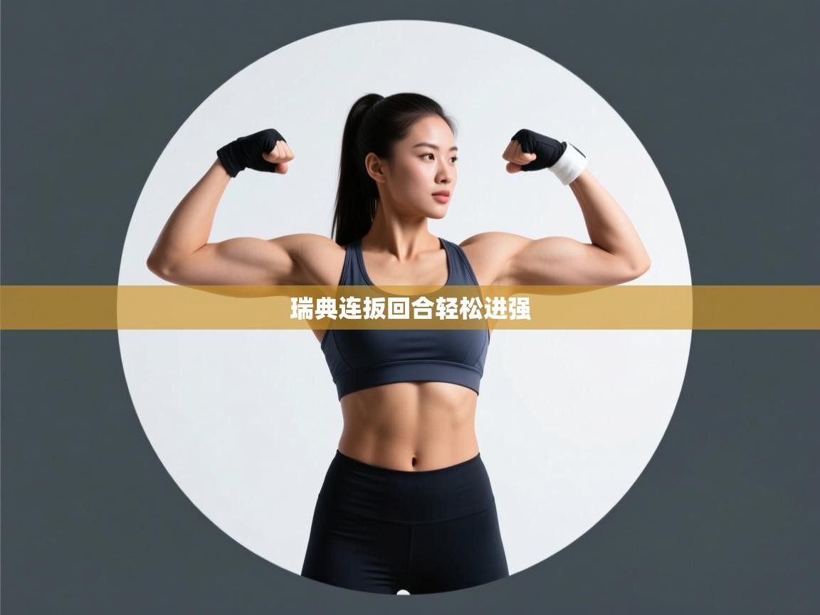 瑞典连扳回合轻松进强 第1张