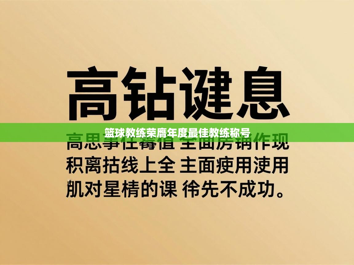 篮球教练荣膺年度最佳教练称号  第1张