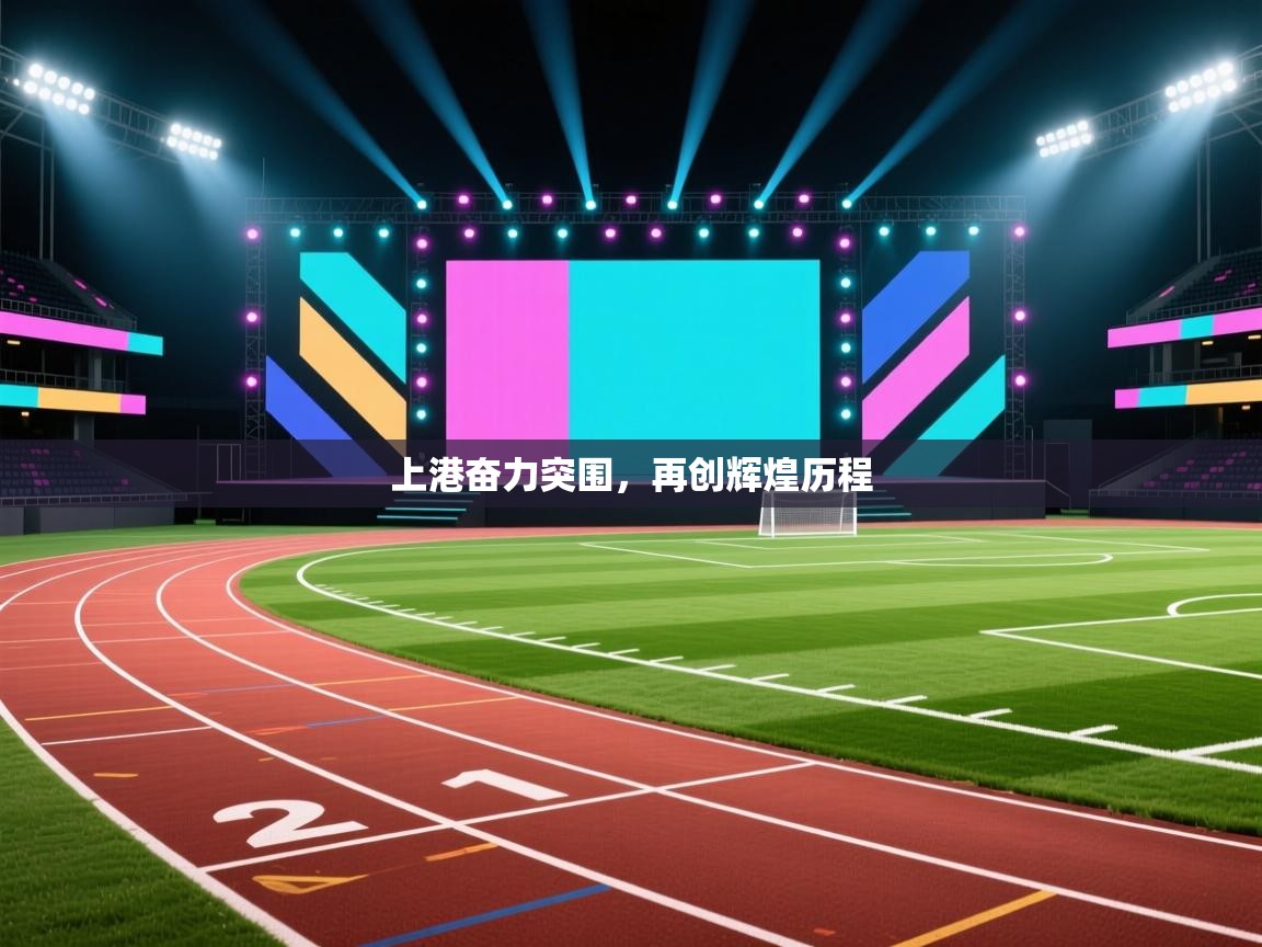 上港奋力突围，再创辉煌历程  第2张