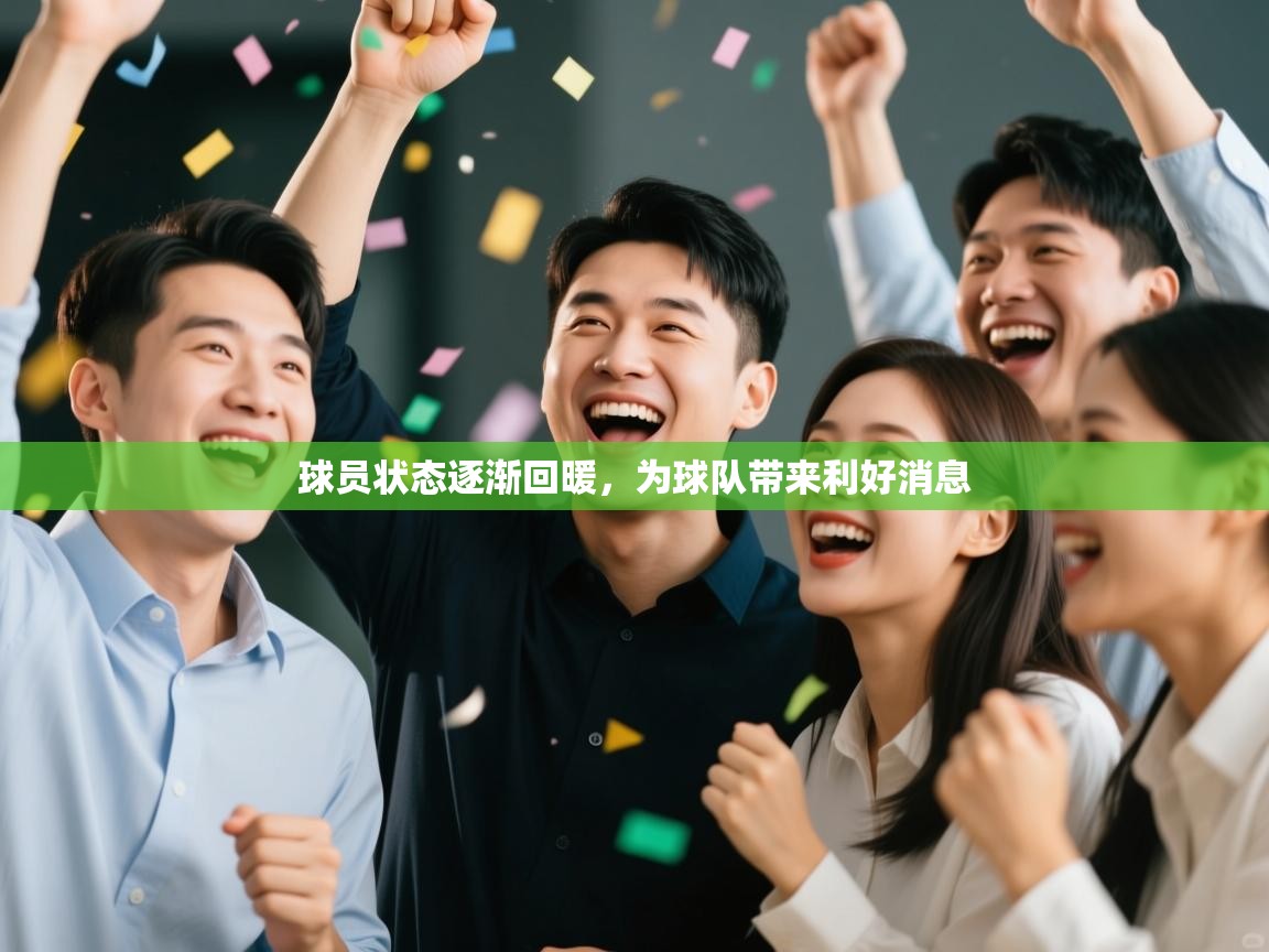 球员状态逐渐回暖，为球队带来利好消息  第2张