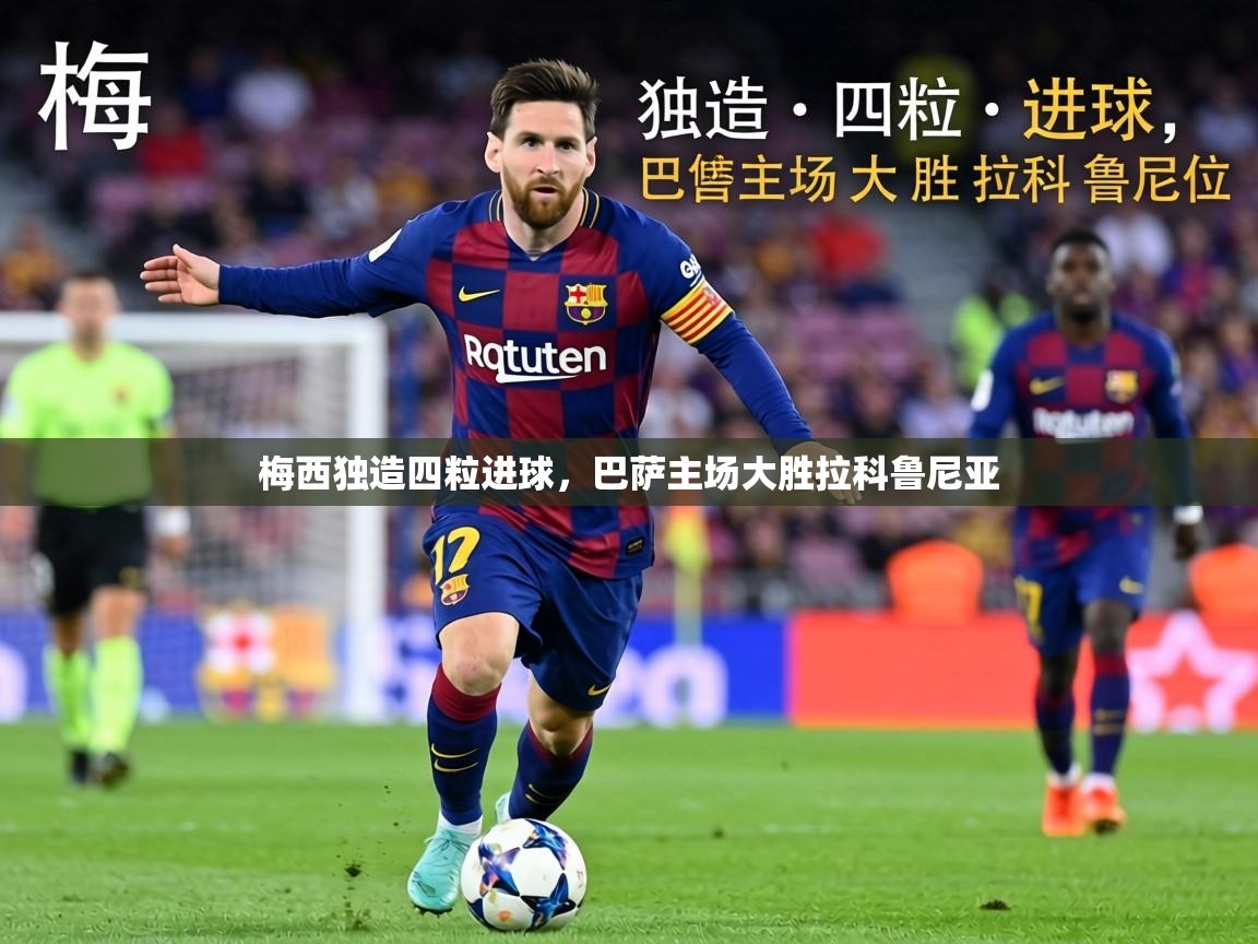 梅西独造四粒进球，巴萨主场大胜拉科鲁尼亚  第2张