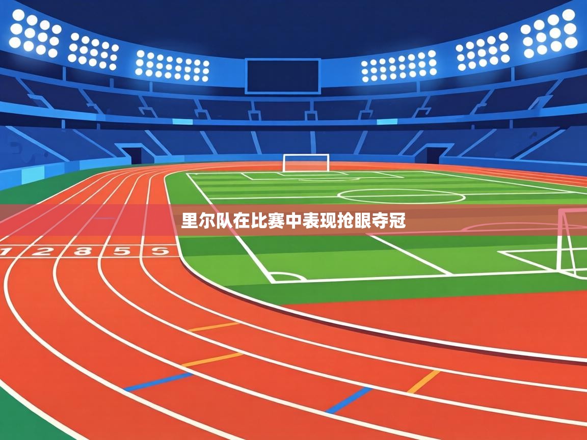 里尔队在比赛中表现抢眼夺冠 第2张