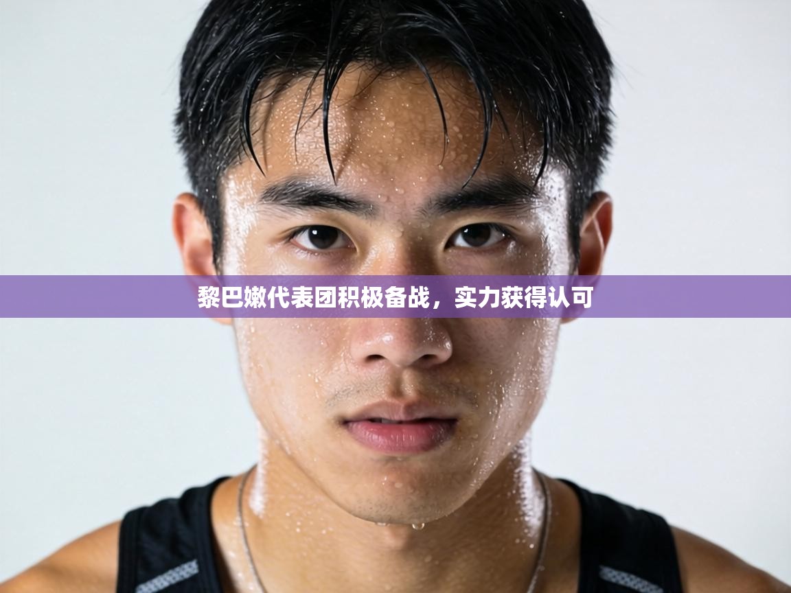 黎巴嫩代表团积极备战，实力获得认可  第1张